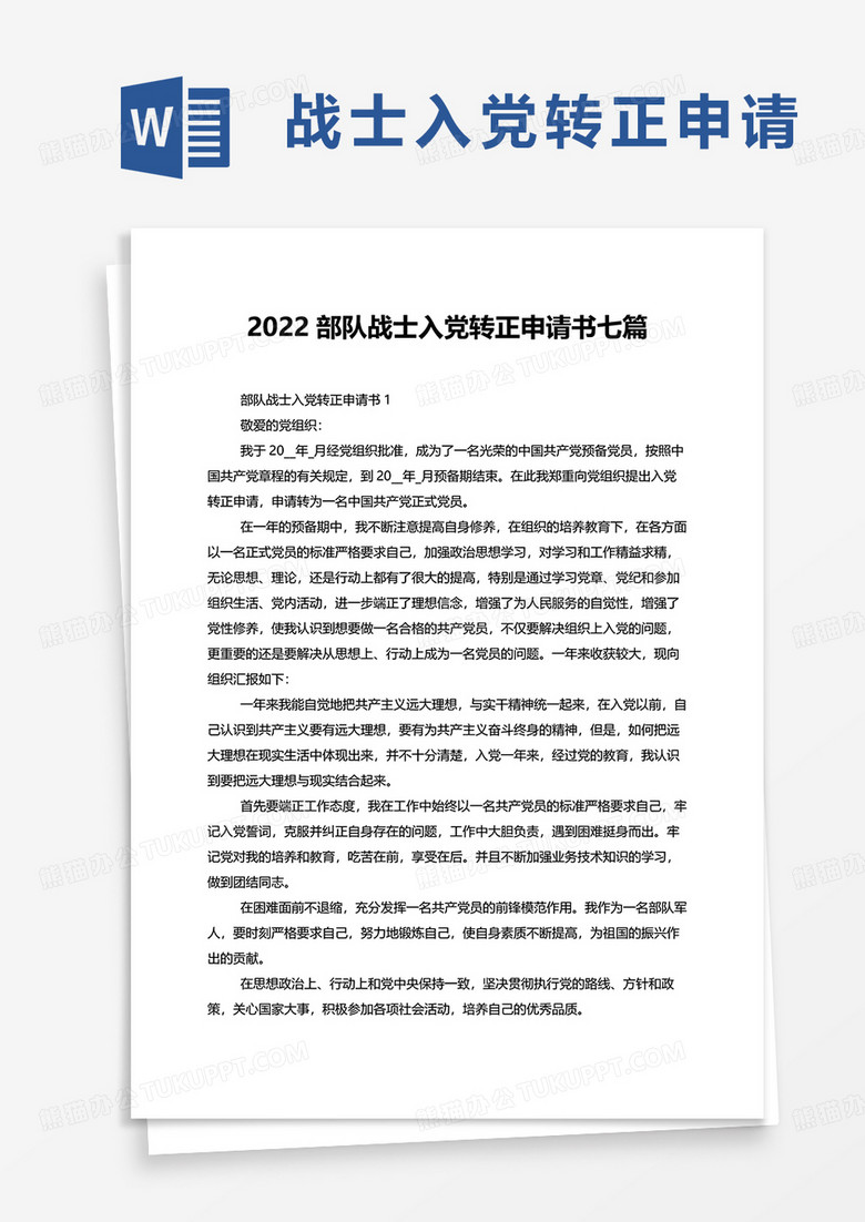 2022部队战士入党转正申请书七篇word模板