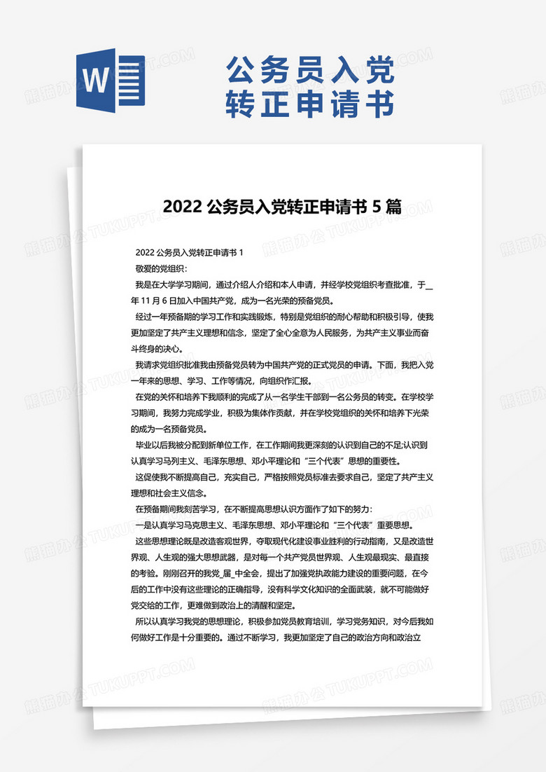 2022公务员入党转正申请书5篇word模板