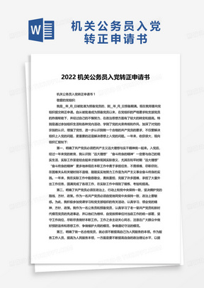 2022机关公务员入党转正申请书word模板