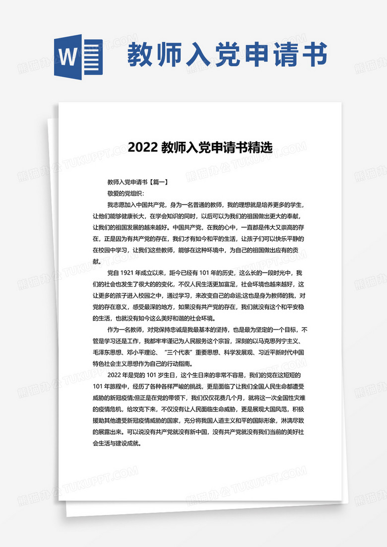 2022教师入党申请书精选word模板