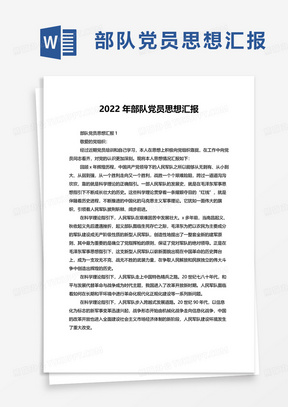 2022年部队党员思想汇报word模板