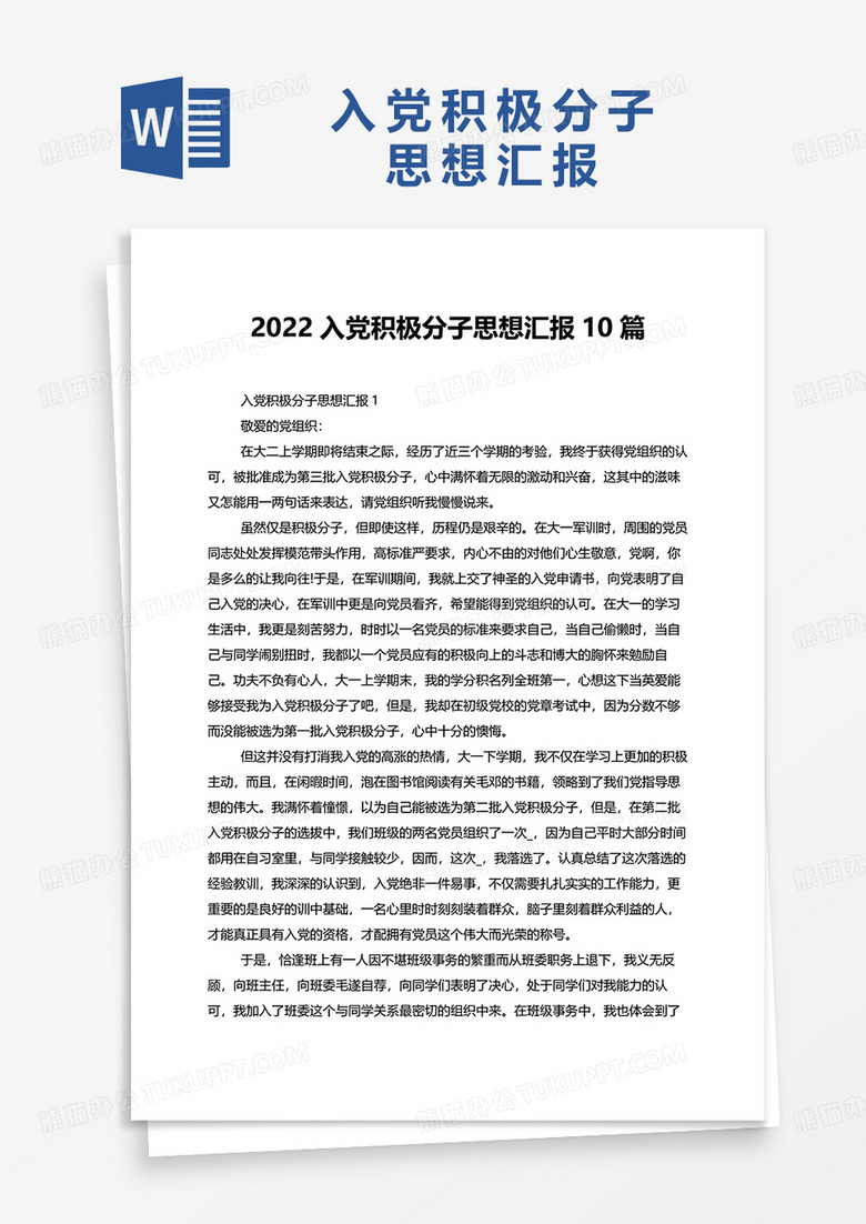 2022入党积极分子思想汇报10篇word模板