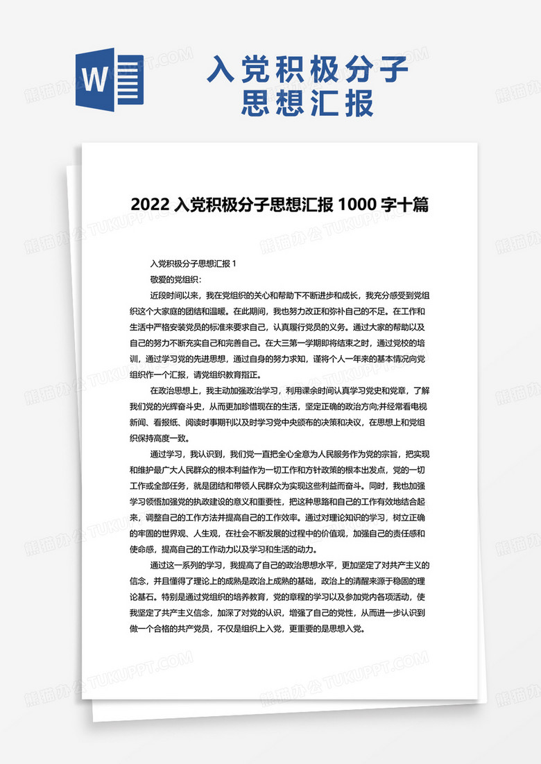 2022入党积极分子思想汇报1000字十篇word模板