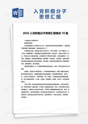 2022入党积极分子思想汇报格式10篇word模板