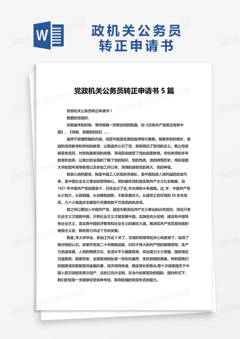 党政机关公务员转正申请书5篇word模板