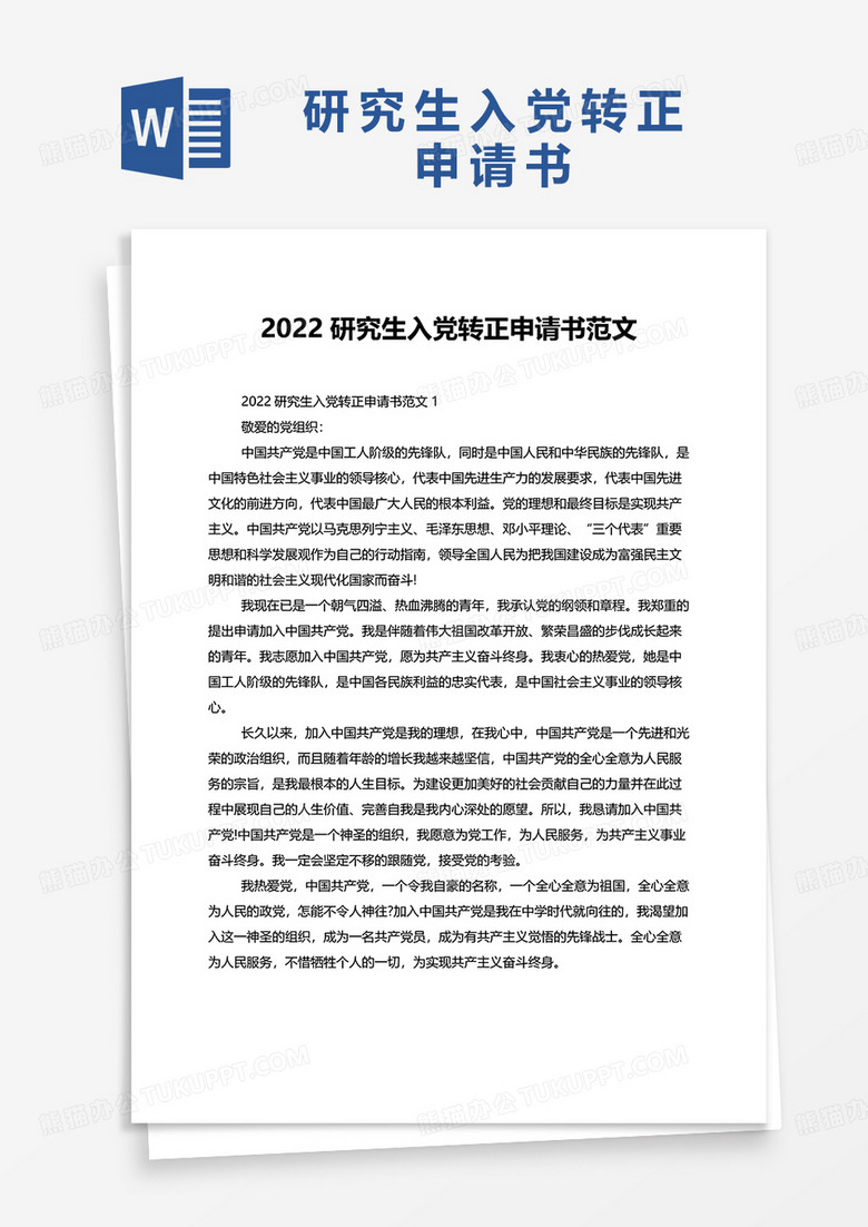 2022研究生入党转正申请书范文word模板