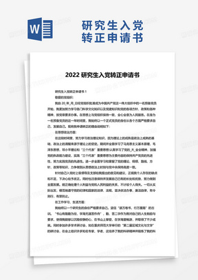 2022最新研究生入党转正申请书word模板