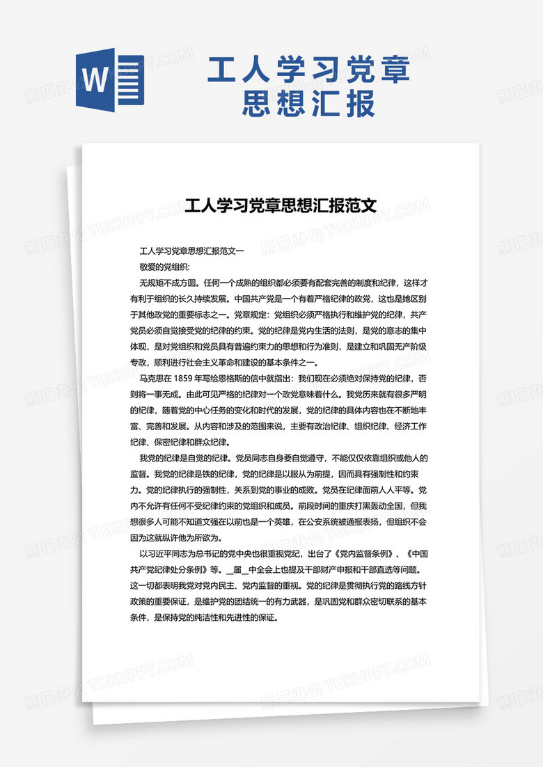 工人学习党章思想汇报范文word模板