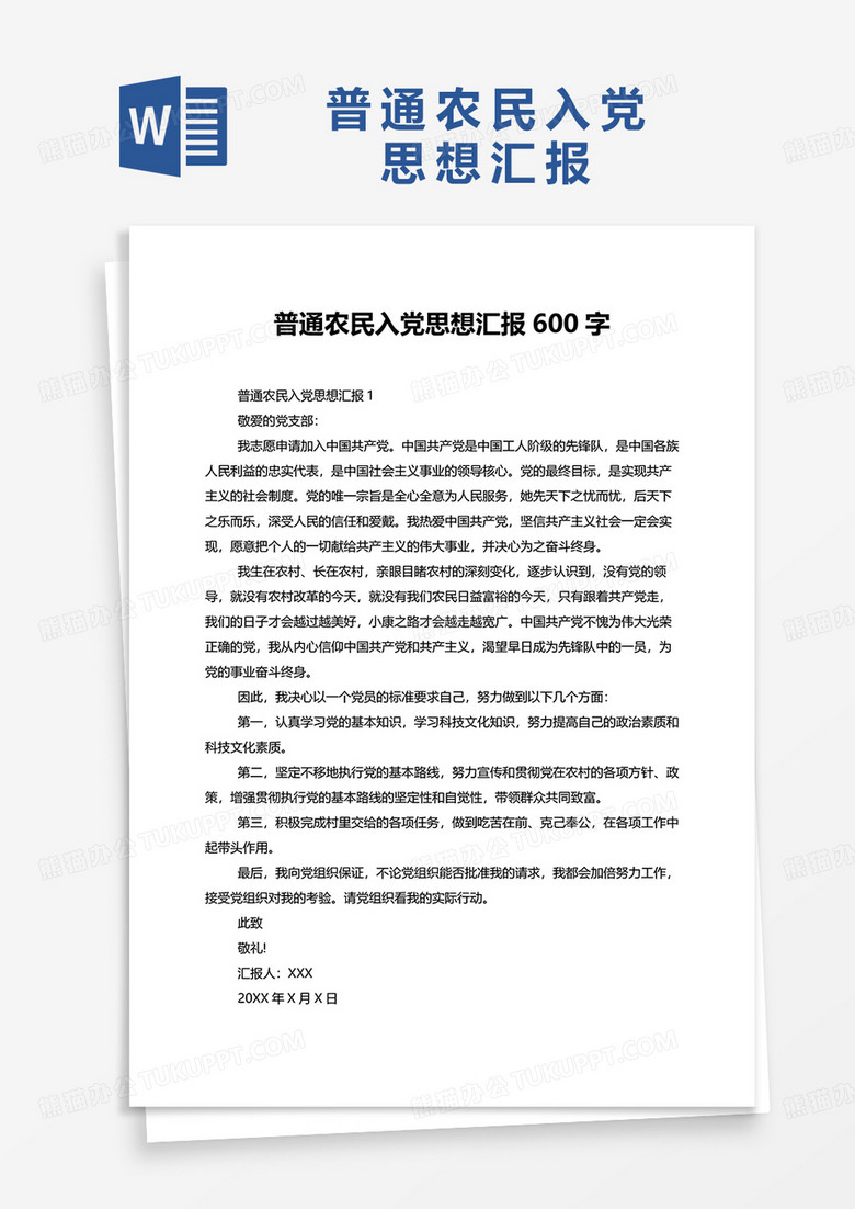 普通农民入党思想汇报600字word模板
