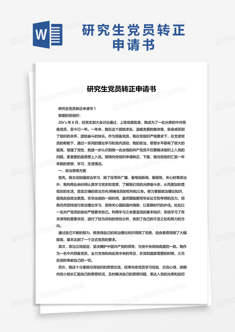 研究生党员转正申请书范文word模板