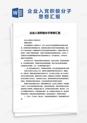 企业入党积极分子思想汇报2022年word模板