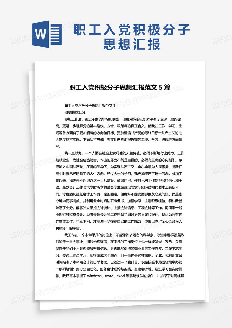 职工入党积极分子思想汇报范文5篇word模板