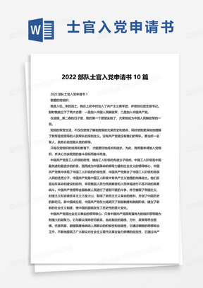 2022部队士官入党申请书10篇word模板