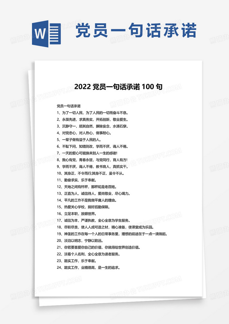 2022党员一句话承诺100句word模板