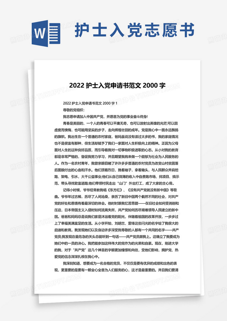 2022护士入党申请书范文2000字word模板
