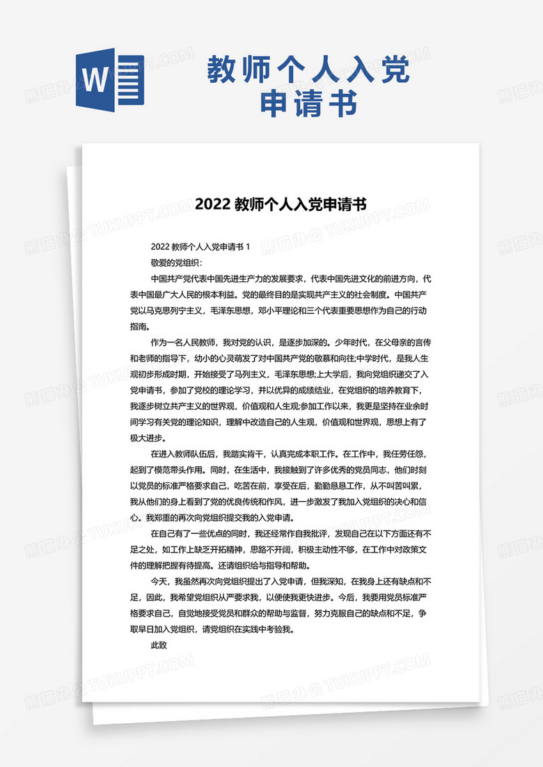 2022教师个人入党申请书word模板