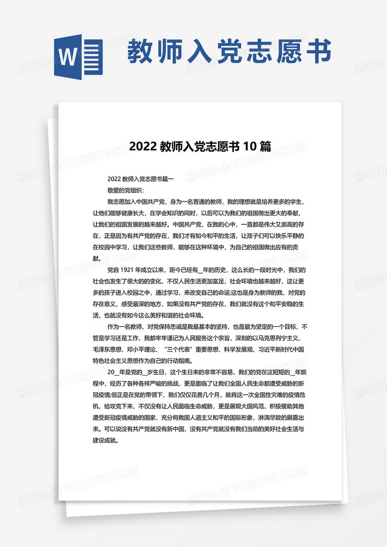 2022教师入党志愿书10篇word模板