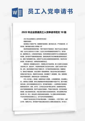 2022年企业普通员工入党申请书范文10篇word模板