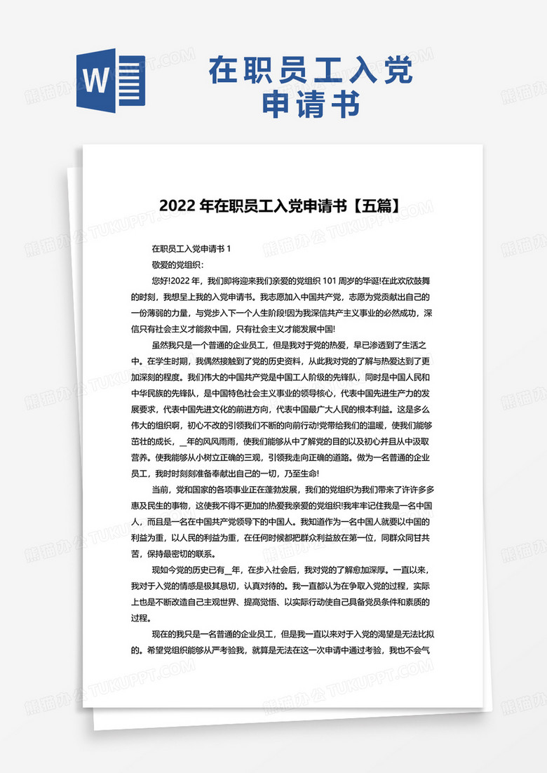 2022年在职员工入党申请书五篇word模板