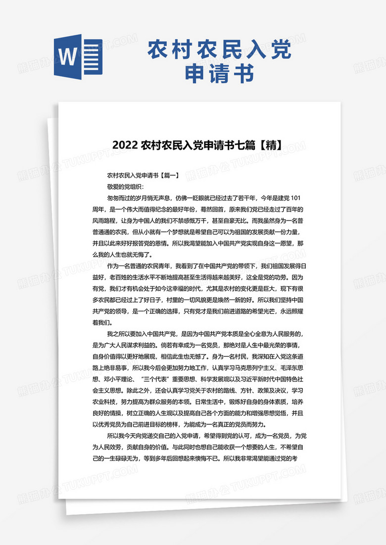 2022农村农民入党申请书七篇word模板