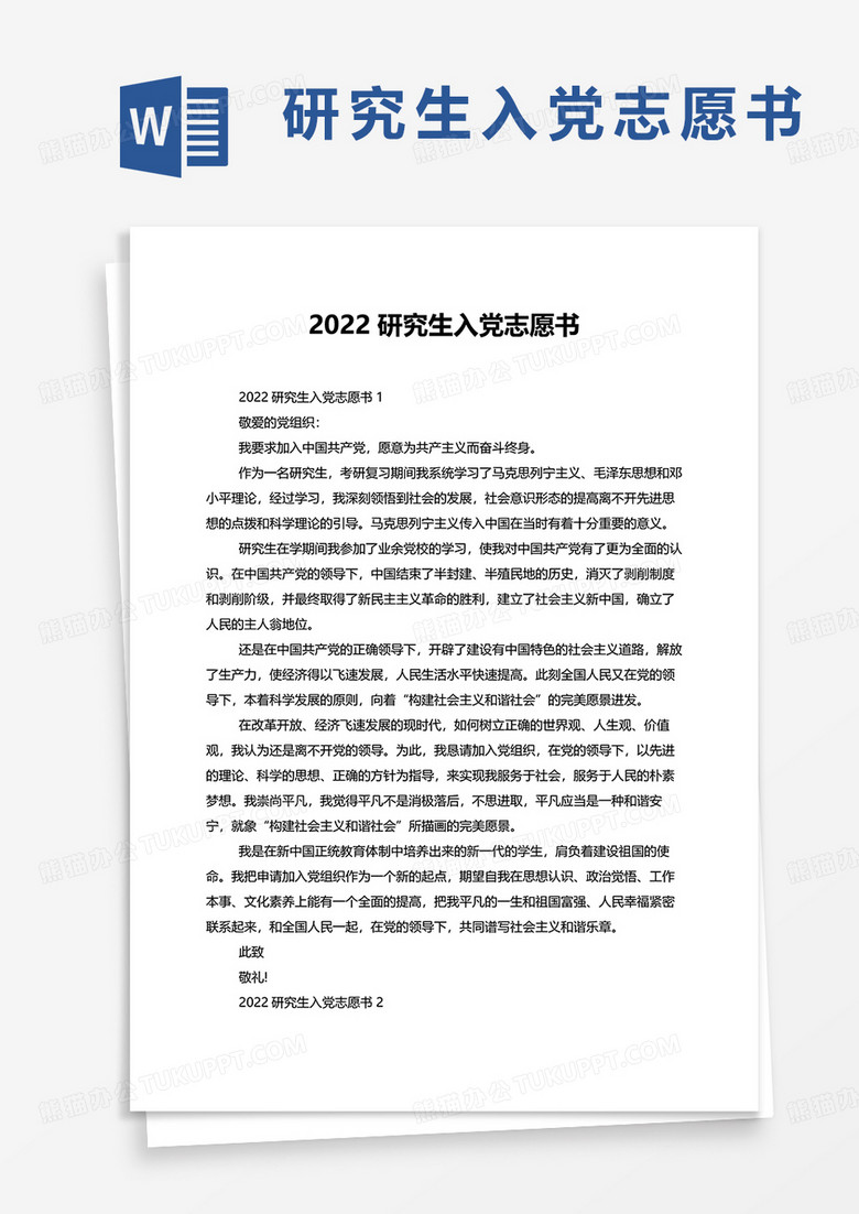 2022研究生入党志愿书word模板