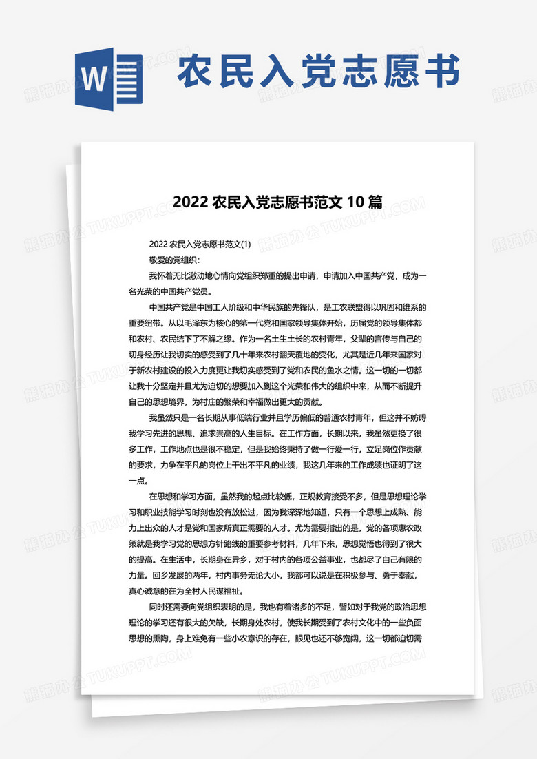 2022农民入党志愿书范文10篇word模板