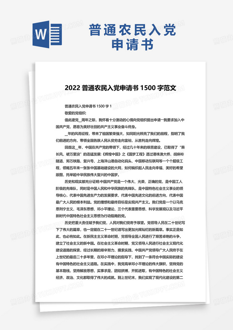 2022普通农民入党申请书1500字范文word模板