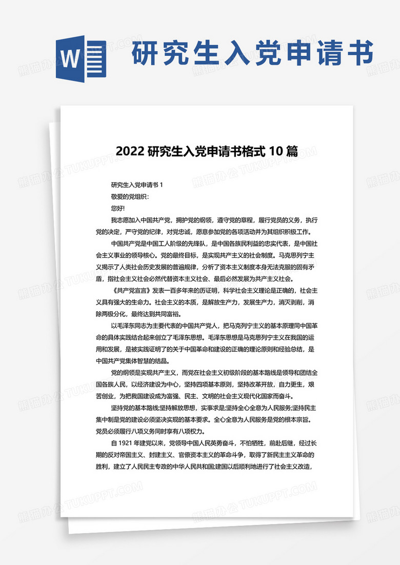 通用2022研究生入党申请书10篇word模板