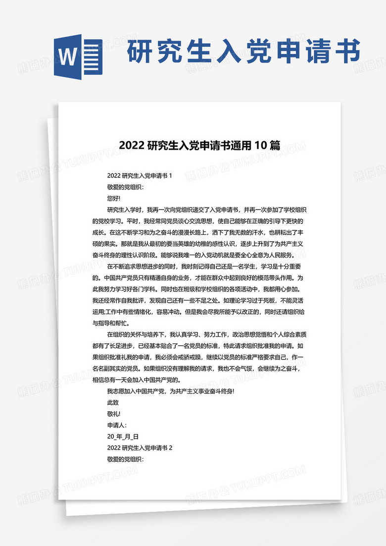 2022研究生入党申请书通用10篇word模板