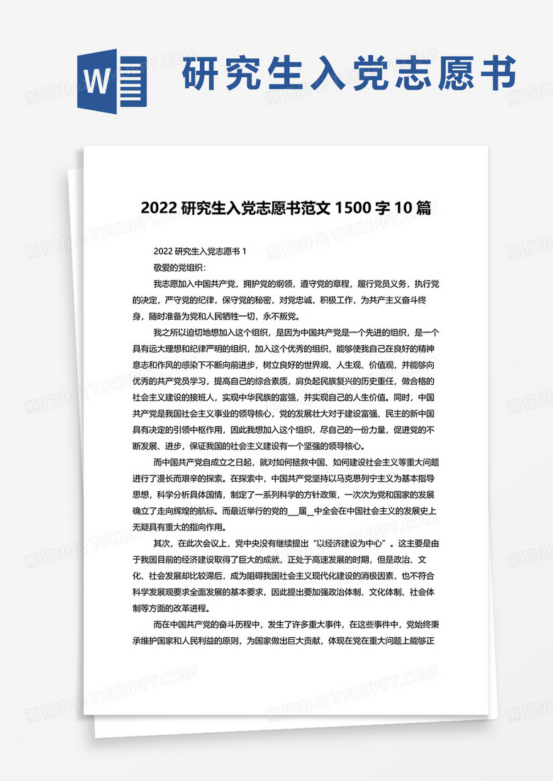 2022研究生入党志愿书范文1500字10篇word模板