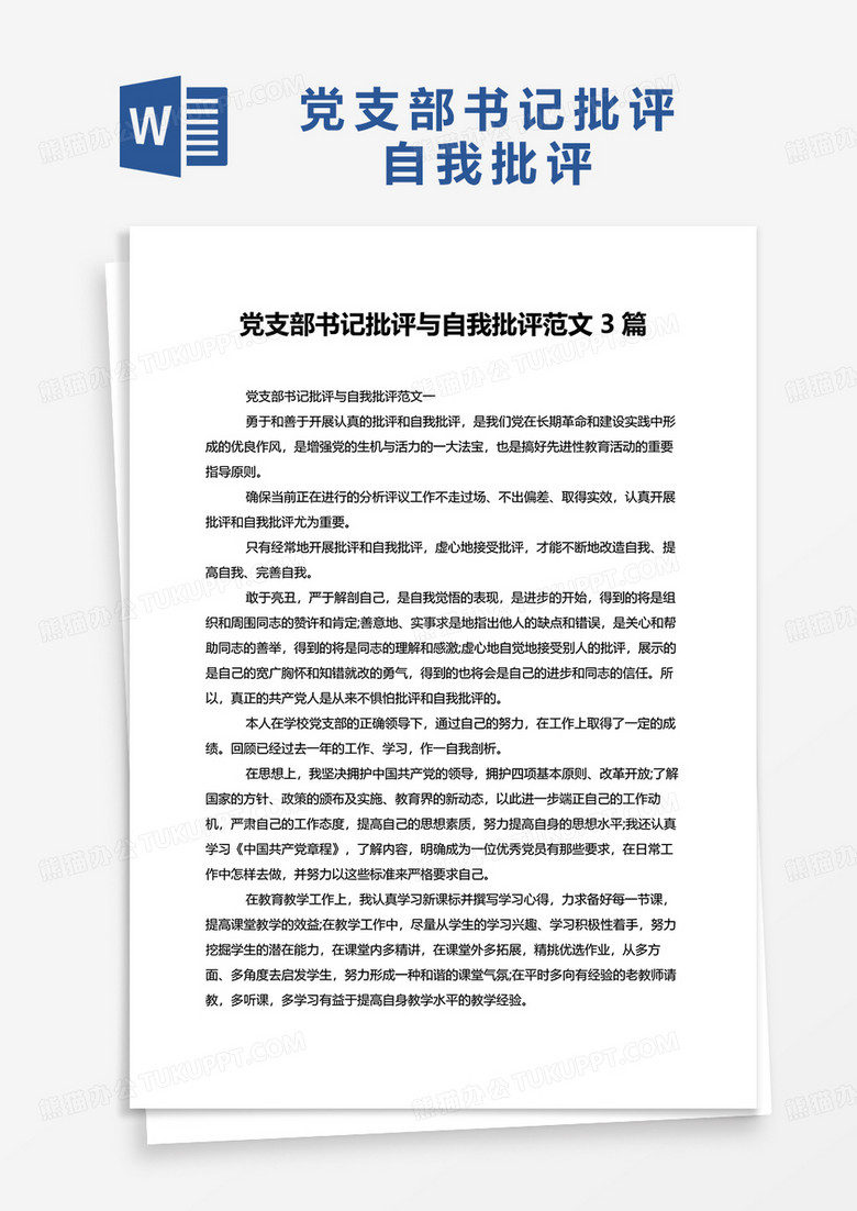 党支部书记批评与自我批评范文3篇word模板