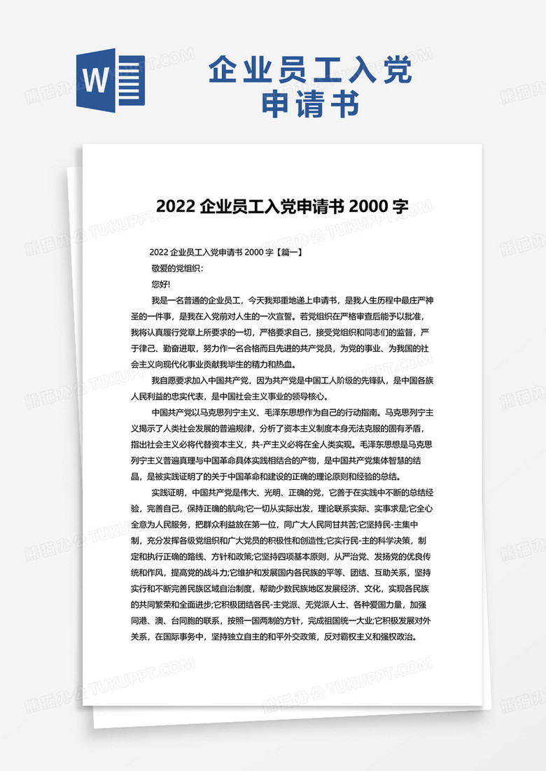 2022企业员工入党申请书2000字word模板