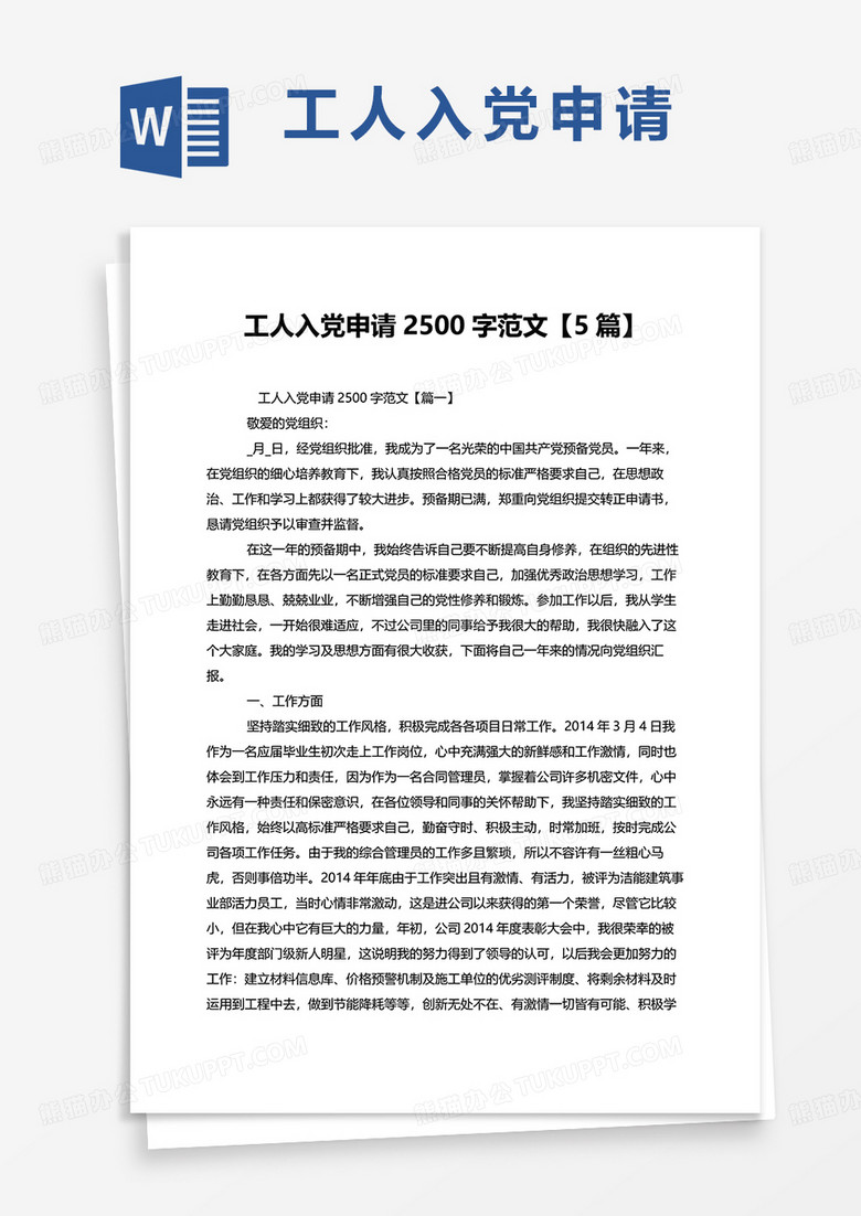 工人入党申请2500字范文5篇word模板