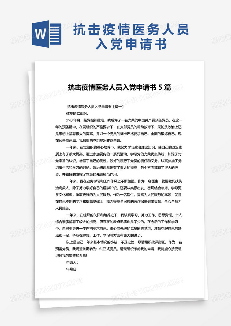 抗击疫情医务人员入党申请书5篇word模板