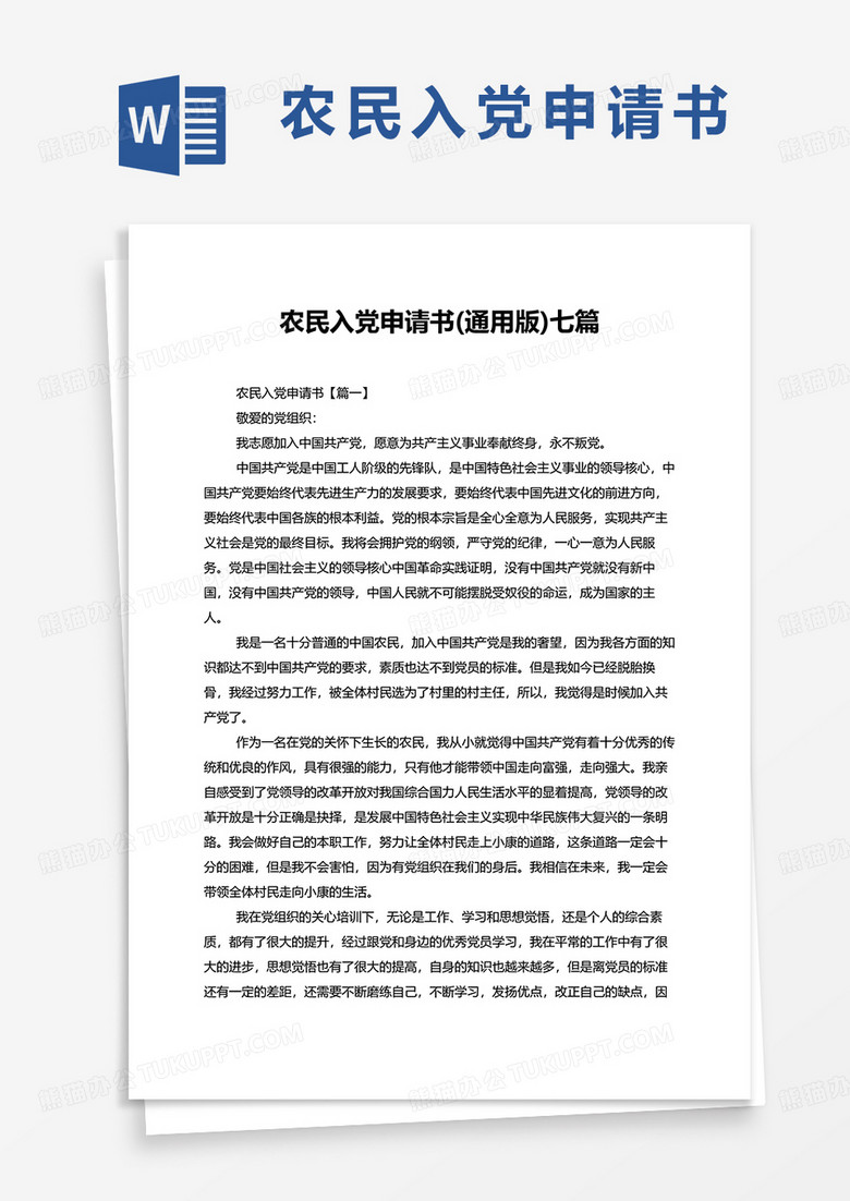 农民入党申请书通用版七篇word模板