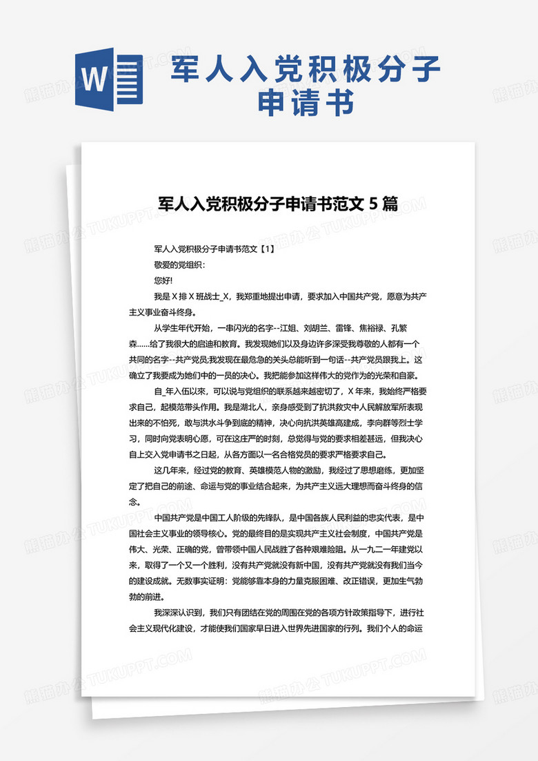 军人入党积极分子申请书范文5篇word模板