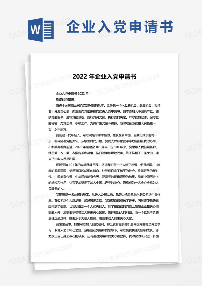 2022年企业入党申请书word模板