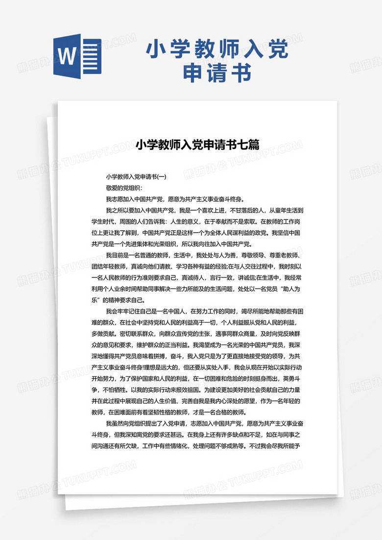 小学教师入党申请书七篇word模板