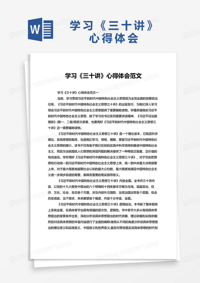 学习三十讲心得体会范文word模板