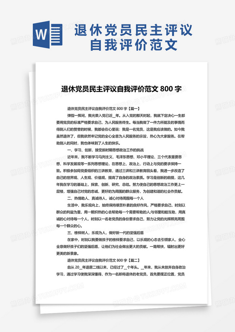 退休党员民主评议自我评价范文800字word模板