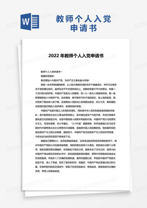 2022年教师个人入党申请书word模板