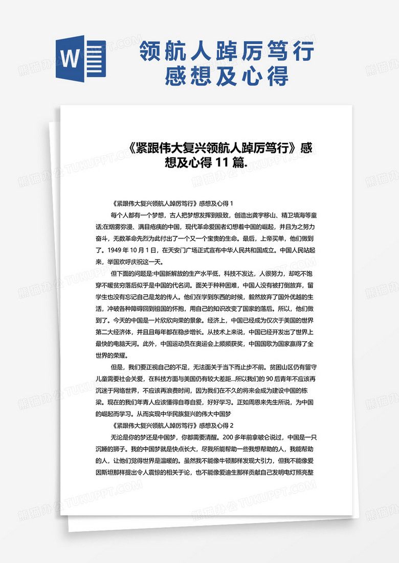紧跟伟大复兴领航人踔厉笃行感想及心得11篇.word模板
