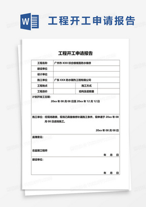 工程开工申请报告word模板