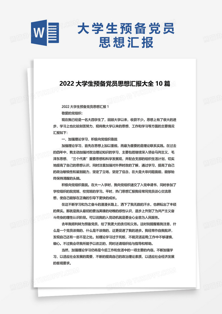 2022大学生预备党员思想汇报大全10篇word模板