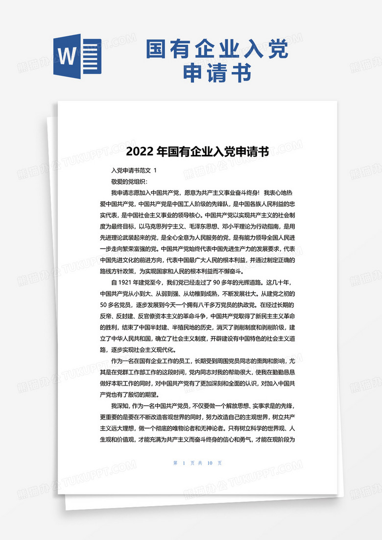 2022年国有企业入党申请书word模板