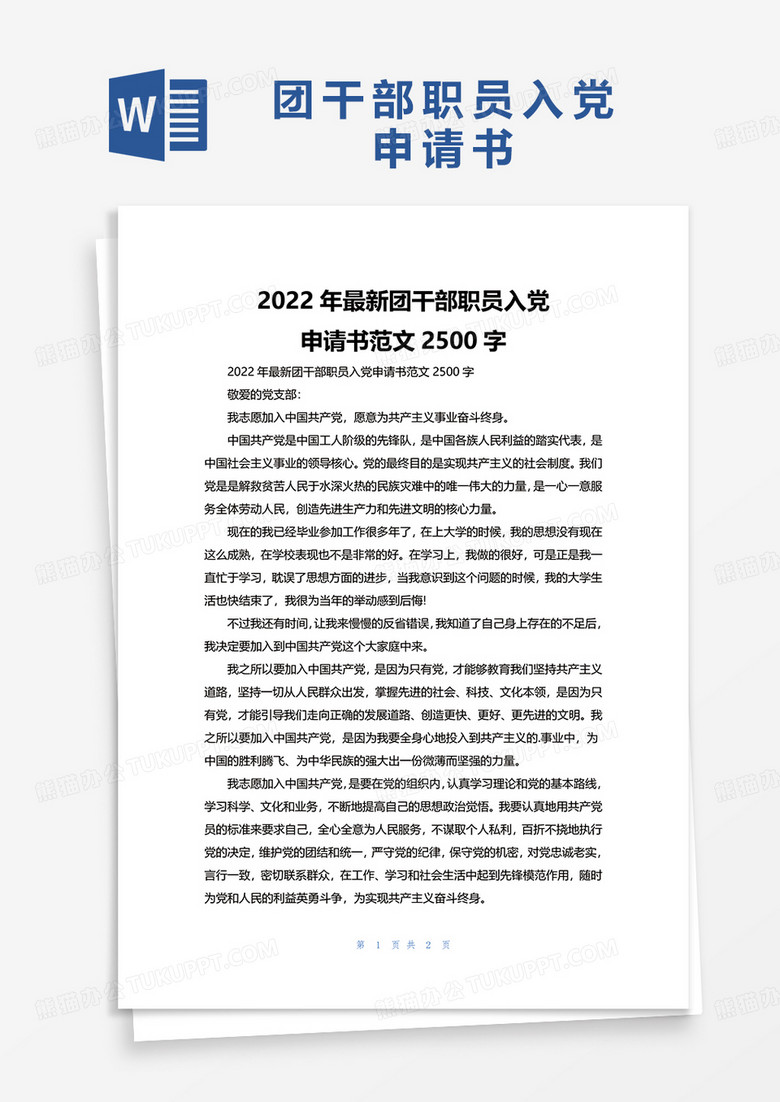 2022年最新团干部职员入党申请书范文2500字word模板