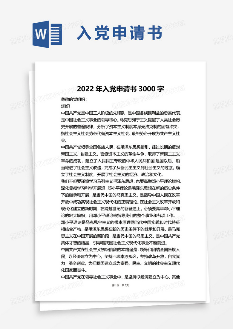 2022年入党申请书3000字word模板