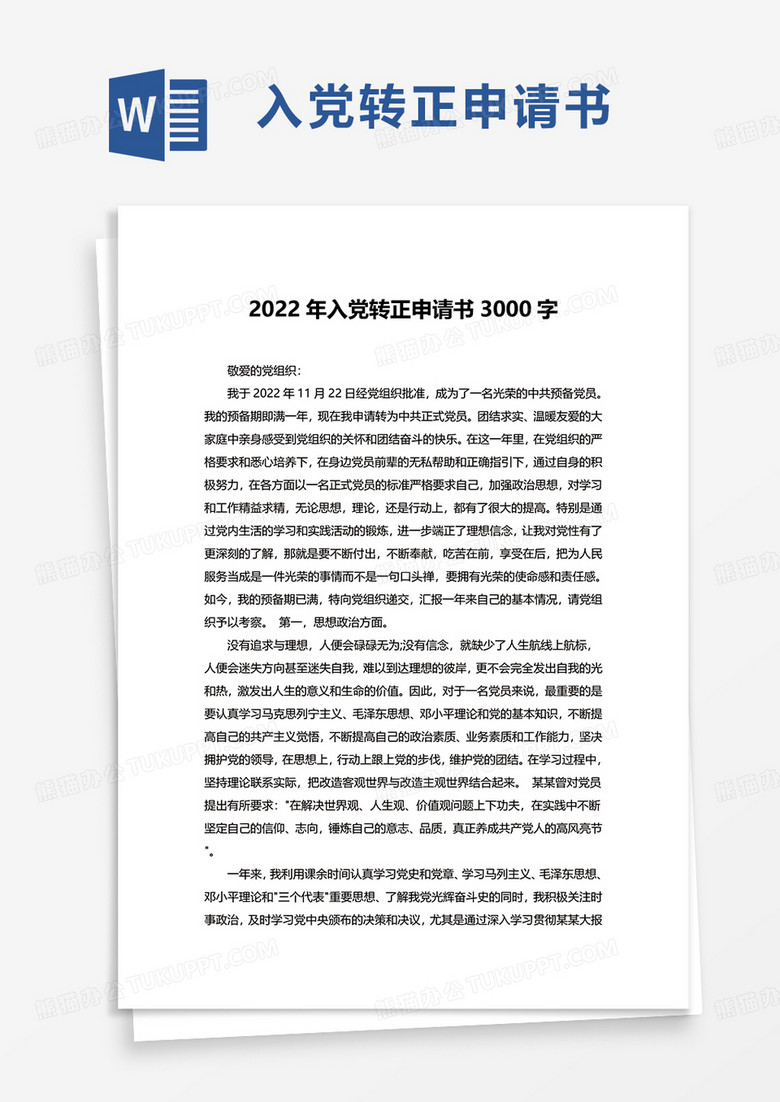 2022年入党转正申请书3000字word模板