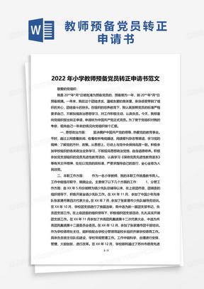 2022年小学教师预备党员转正申请书范文word模板