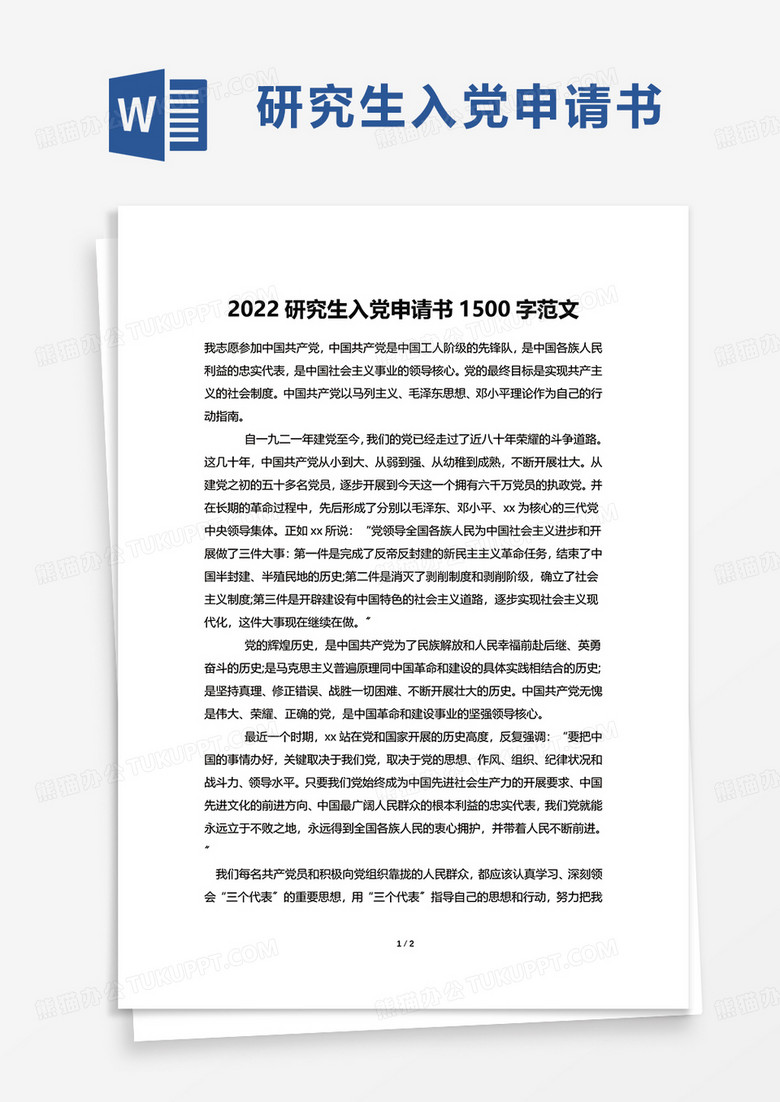 2022研究生入党申请书1500字范文word模板